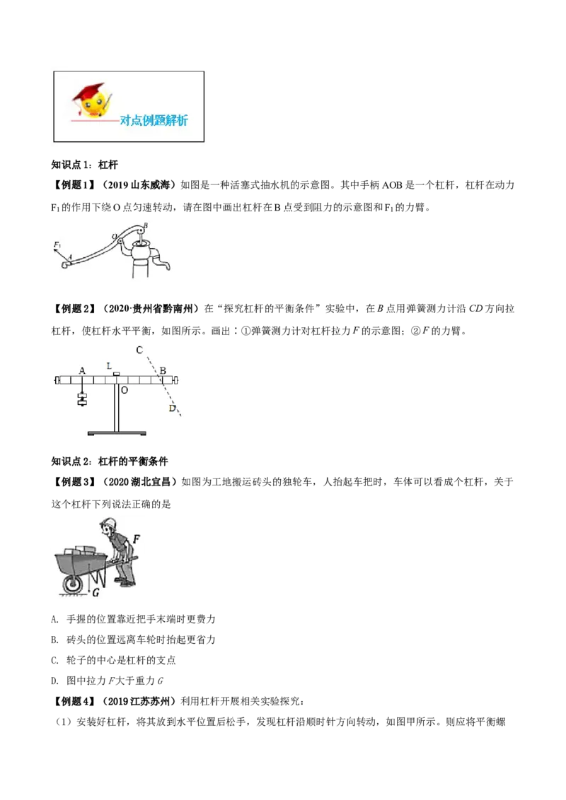 12.1杠杆（原卷版）-2020-2021学年八年级下册物理精讲精练（人教版）_初物_人教版初中物理初二三同步讲义习题练习八九年级电子资料word素材_20250116_181533_最新人教版初中物理初二下册