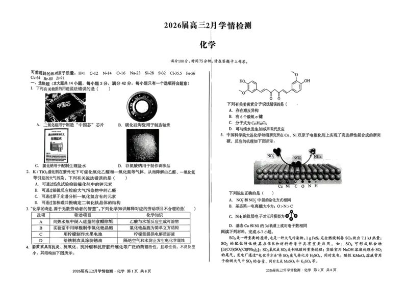 2026届高三2月学情检测化学_2024-2026高三（6-6月题库）_2026年02月高三试卷_260227安徽A10联盟2026届高三开年考_安徽A10联盟2025-2026学年高三下学期2月开年考化学