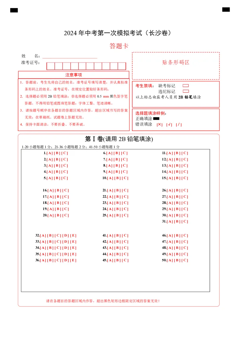 英语（长沙专用）（答题卡）_初中全科电子版试卷练习试题_英语_2024中考模拟题英语(1)_一模_英语（湖南长沙专用，含听力MP3）-2024年中考第一次模拟考试