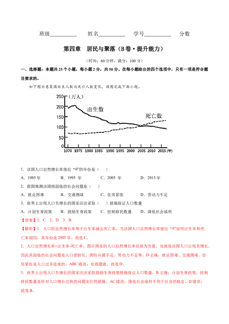 第四章居民与聚落（B卷提升能力）-七年级地理上册同步单元AB卷（人教版）（解析版）_初中全科电子版试卷练习试题_地理_人教地理7上试题试卷_人教地理7年级上单元测试34份