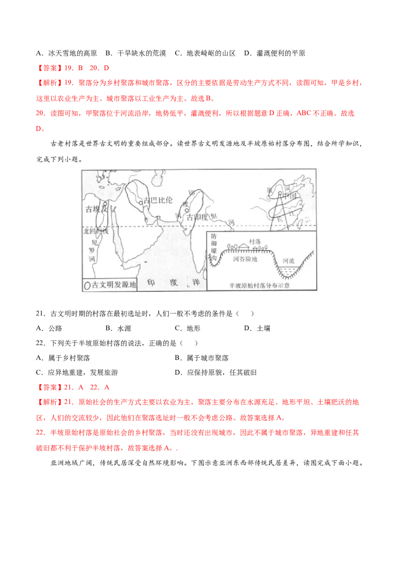 第四章居民与聚落（B卷提升能力）-七年级地理上册同步单元AB卷（人教版）（解析版）_初中全科电子版试卷练习试题_地理_人教地理7上试题试卷_人教地理7年级上单元测试34份