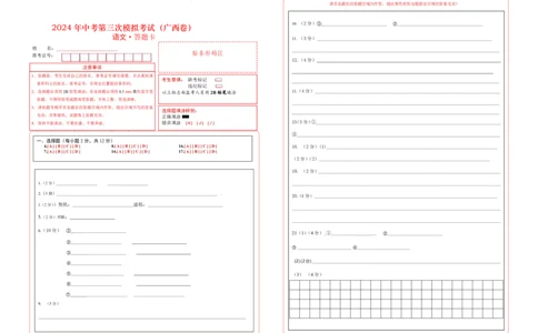 语文（广西卷）（答题卡）_初中全科电子版试卷练习试题_语文_赠送：2024中考模拟题_三模（40套）_语文（广西卷）