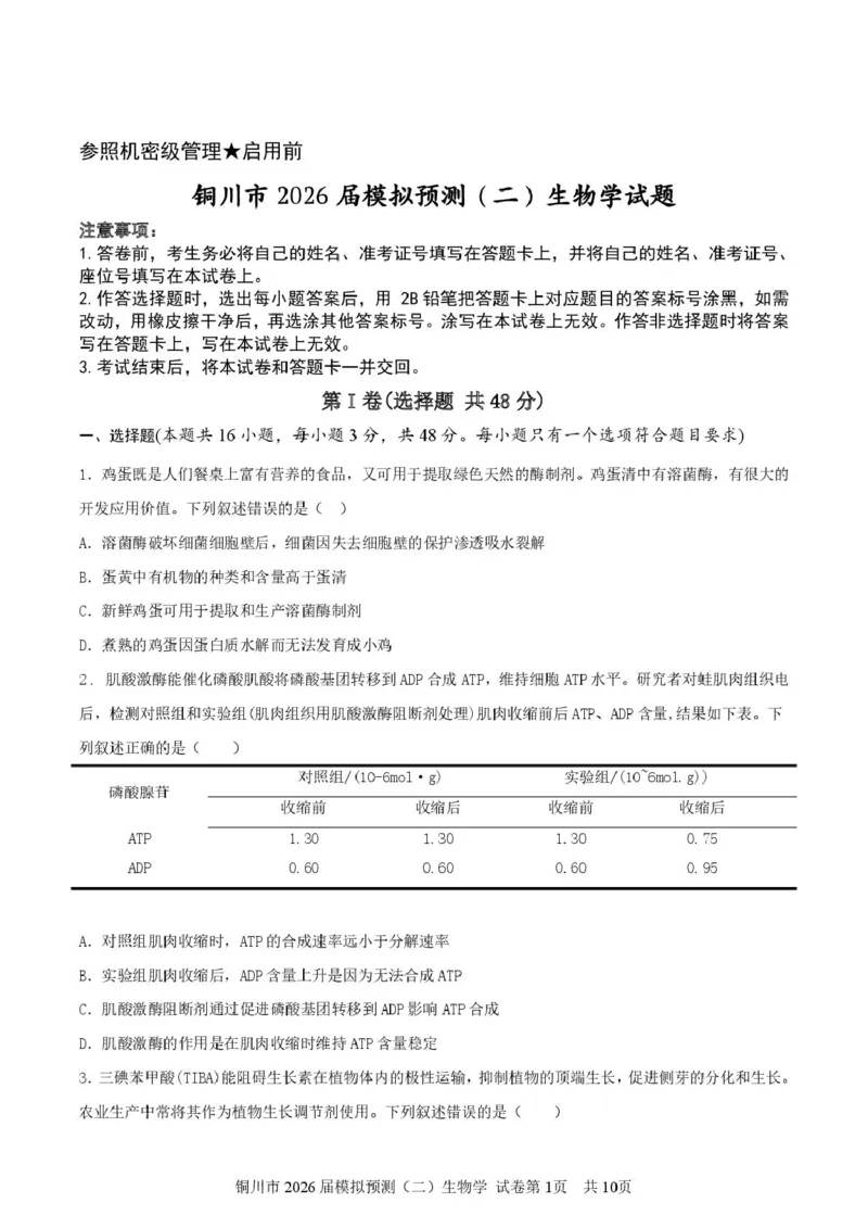 2026届陕西省铜川市高三第二次模拟考试生物试题（含答案）_2024-2026高三（6-6月题库）_2026年03月高三试卷_260318陕西铜川2026届高三模拟预测（二）（全科）