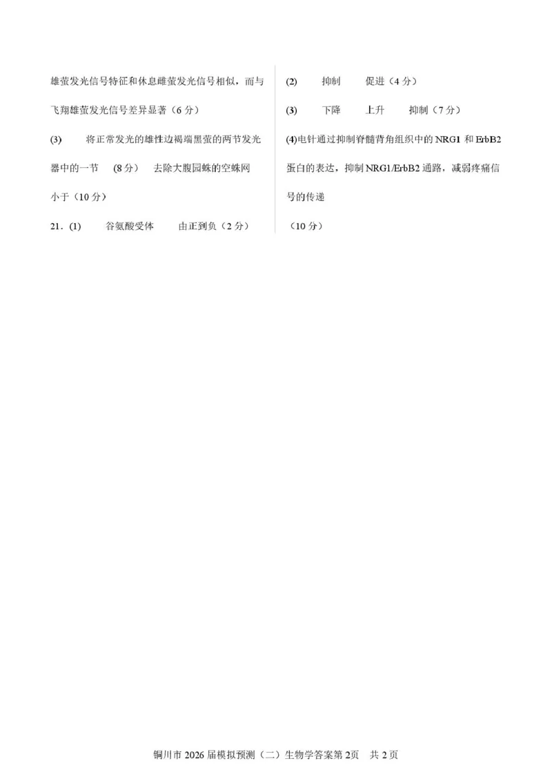 2026届陕西省铜川市高三第二次模拟考试生物试题（含答案）_2024-2026高三（6-6月题库）_2026年03月高三试卷_260318陕西铜川2026届高三模拟预测（二）（全科）