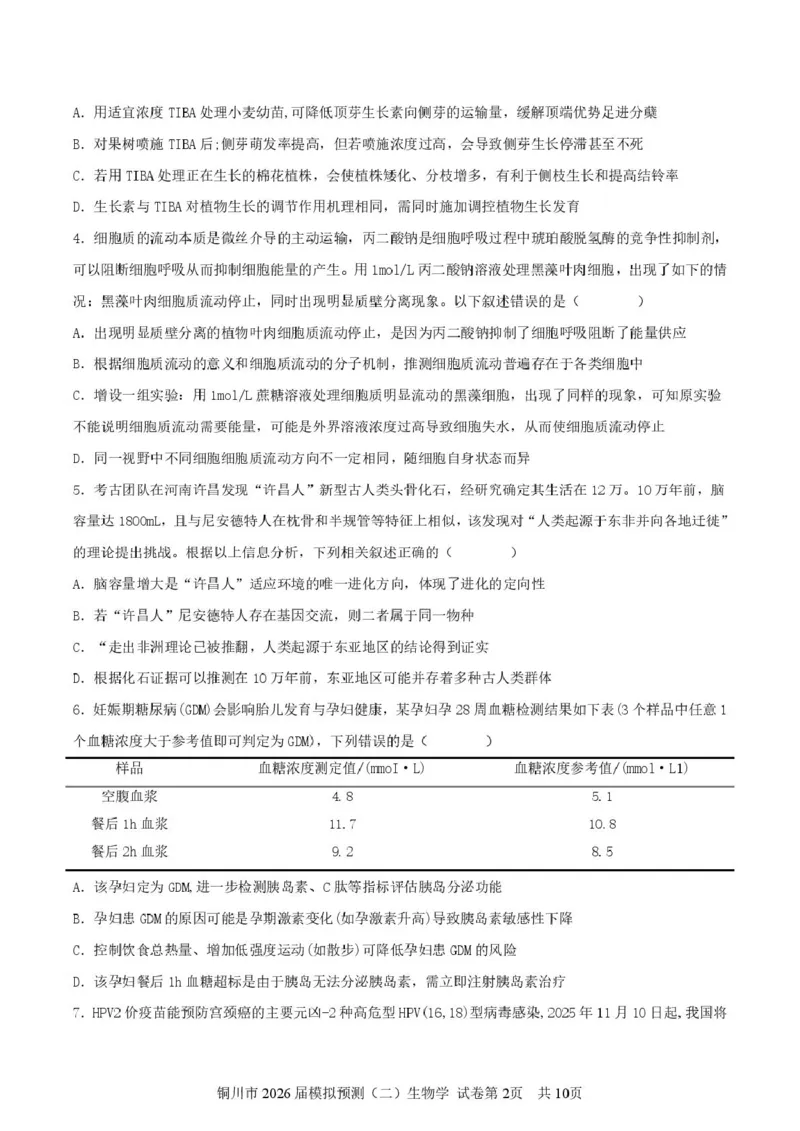 2026届陕西省铜川市高三第二次模拟考试生物试题（含答案）_2024-2026高三（6-6月题库）_2026年03月高三试卷_260318陕西铜川2026届高三模拟预测（二）（全科）