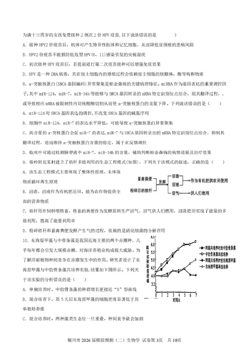 2026届陕西省铜川市高三第二次模拟考试生物试题（含答案）_2024-2026高三（6-6月题库）_2026年03月高三试卷_260318陕西铜川2026届高三模拟预测（二）（全科）