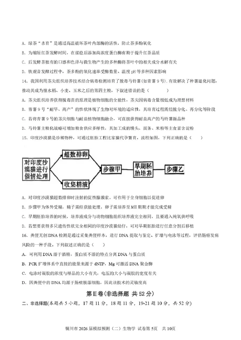 2026届陕西省铜川市高三第二次模拟考试生物试题（含答案）_2024-2026高三（6-6月题库）_2026年03月高三试卷_260318陕西铜川2026届高三模拟预测（二）（全科）