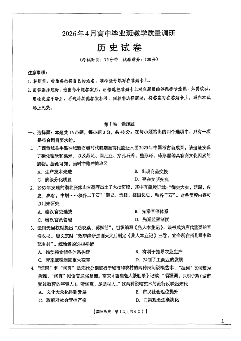 2026年4月高中毕业班教学质量调研历史_2024-2026高三（6-6月题库）_2026年04月高三试卷_260426广西省南宁市2026年4月高中毕业班教学质量调研（全科）