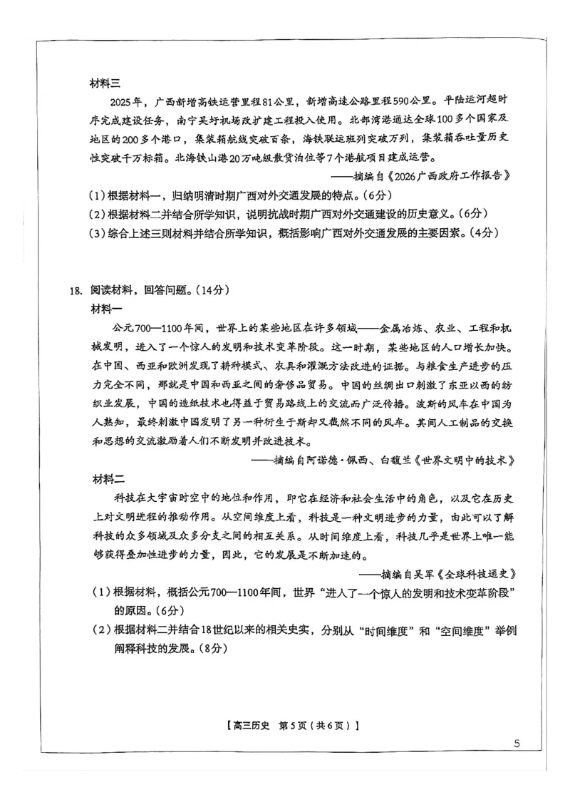2026年4月高中毕业班教学质量调研历史_2024-2026高三（6-6月题库）_2026年04月高三试卷_260426广西省南宁市2026年4月高中毕业班教学质量调研（全科）