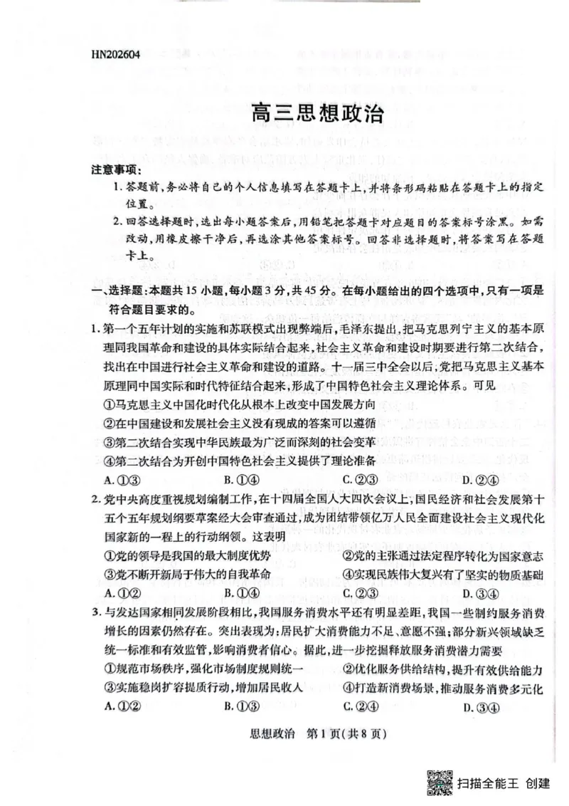 2025-2026学年高三下学期4月模拟政治试题_2024-2026高三（6-6月题库）_2026年04月高三试卷_260429陕西、河南、山西天一顶尖计划（四）2026届4月联考（全科）