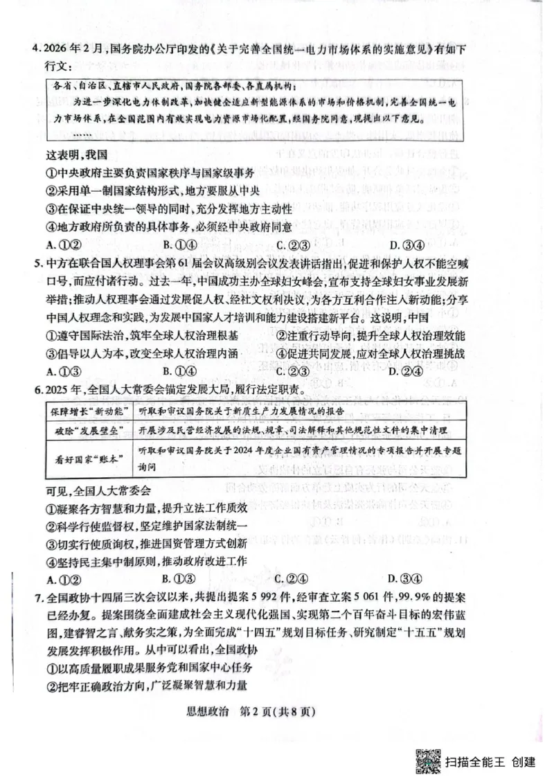 2025-2026学年高三下学期4月模拟政治试题_2024-2026高三（6-6月题库）_2026年04月高三试卷_260429陕西、河南、山西天一顶尖计划（四）2026届4月联考（全科）