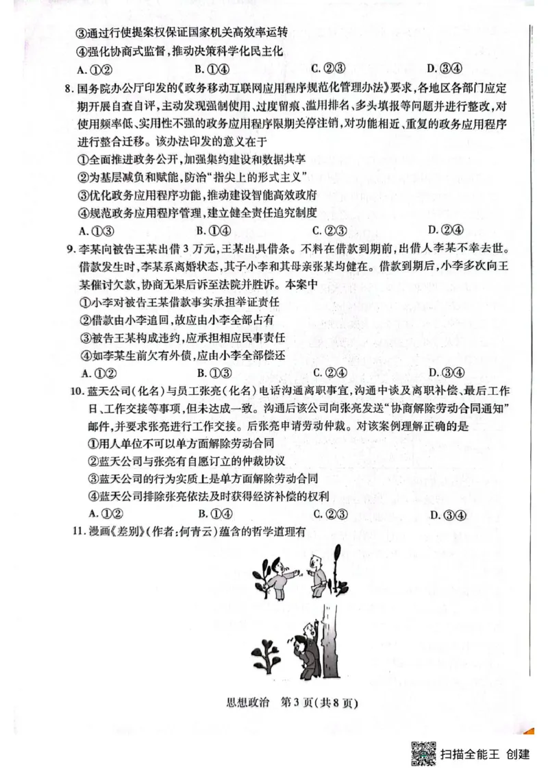 2025-2026学年高三下学期4月模拟政治试题_2024-2026高三（6-6月题库）_2026年04月高三试卷_260429陕西、河南、山西天一顶尖计划（四）2026届4月联考（全科）