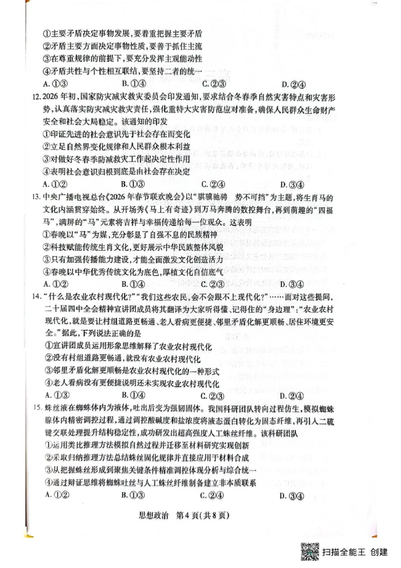 2025-2026学年高三下学期4月模拟政治试题_2024-2026高三（6-6月题库）_2026年04月高三试卷_260429陕西、河南、山西天一顶尖计划（四）2026届4月联考（全科）