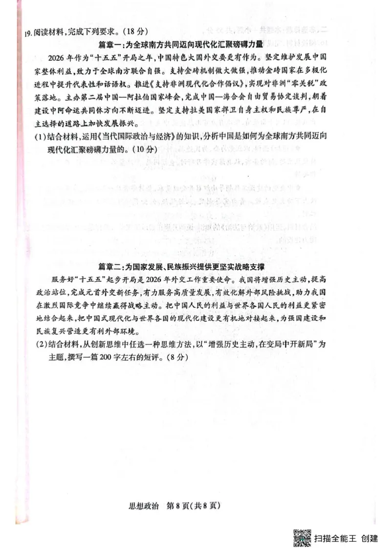 2025-2026学年高三下学期4月模拟政治试题_2024-2026高三（6-6月题库）_2026年04月高三试卷_260429陕西、河南、山西天一顶尖计划（四）2026届4月联考（全科）