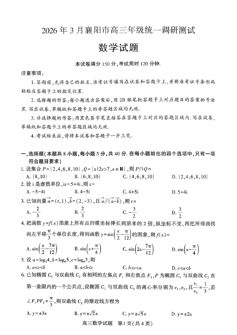 0306湖北襄阳市2026届高三年级3月统一调研测试数学试题_2024-2026高三（6-6月题库）_2026年03月高三试卷_260310湖北襄阳市2026届高三年级3月统一调研测试（全科）