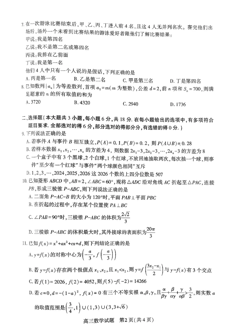 0306湖北襄阳市2026届高三年级3月统一调研测试数学试题_2024-2026高三（6-6月题库）_2026年03月高三试卷_260310湖北襄阳市2026届高三年级3月统一调研测试（全科）