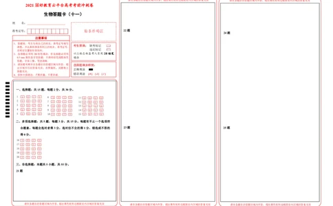 原创（新高考）2021届高考考前冲刺卷生物（十一）答题卡_新高考复习资料_2021年新高考资料_2021届高考考前冲刺卷（新高考）5.31更新