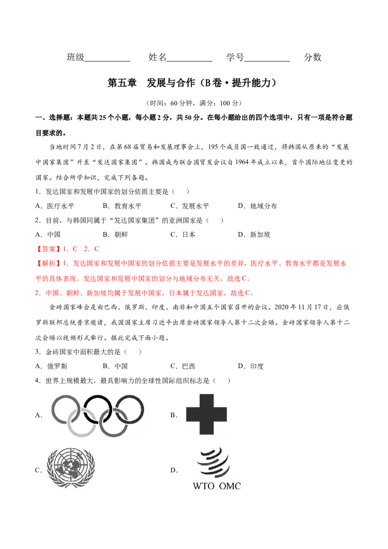 第五章发展与合作（B卷提升能力）-七年级地理上册同步单元AB卷（人教版）（解析版）_初中全科电子版试卷练习试题_地理_人教地理7上试题试卷_人教地理7年级上单元测试34份