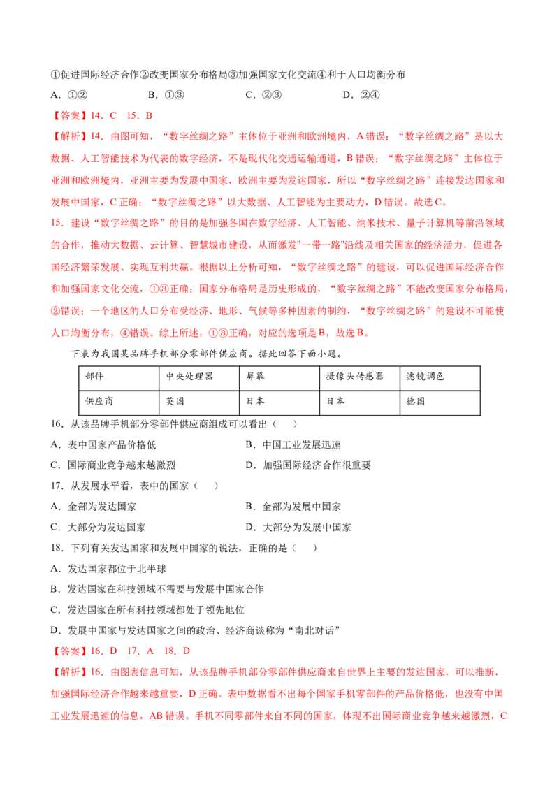 第五章发展与合作（B卷提升能力）-七年级地理上册同步单元AB卷（人教版）（解析版）_初中全科电子版试卷练习试题_地理_人教地理7上试题试卷_人教地理7年级上单元测试34份