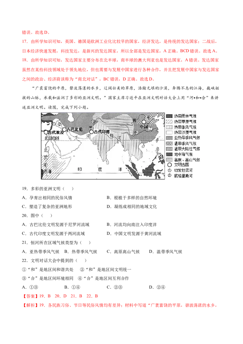 第五章发展与合作（B卷提升能力）-七年级地理上册同步单元AB卷（人教版）（解析版）_初中全科电子版试卷练习试题_地理_人教地理7上试题试卷_人教地理7年级上单元测试34份