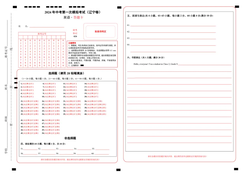 英语（辽宁卷）（答题卡）_初中全科电子版试卷练习试题_英语_2024中考模拟题英语(1)_一模_英语（辽宁统考专用，含听力MP3）-2024年中考第一次模拟考试