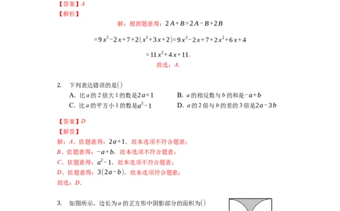 第二章整式的加减（达标）（解析版）_初中全科电子版试卷练习试题_数学_7上初中人教版数学练习、试卷24新版已更新_人教数学七年级上培优强化（014份）