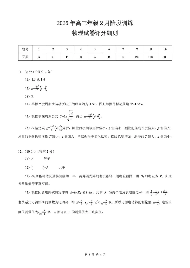 2026届湖北云学联盟高三下学期2月质检（一模）物理答案_2024-2026高三（6-6月题库）_2026年02月高三试卷_2602272026年湖北省云学联盟高三年级2月阶段训练（全科）