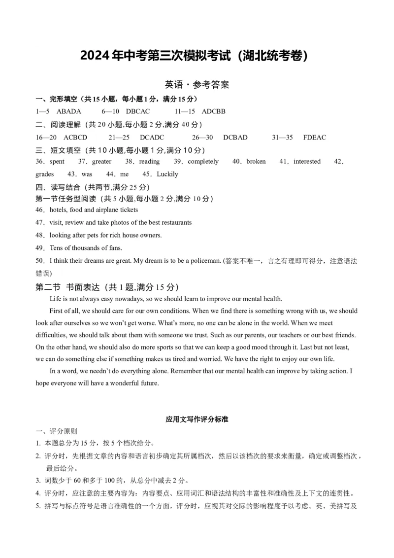 英语（湖北统考专用）（参考答案及评分标准）_初中全科电子版试卷练习试题_英语_2024中考模拟题英语(1)_三模（36套）_英语（湖北统考专用）