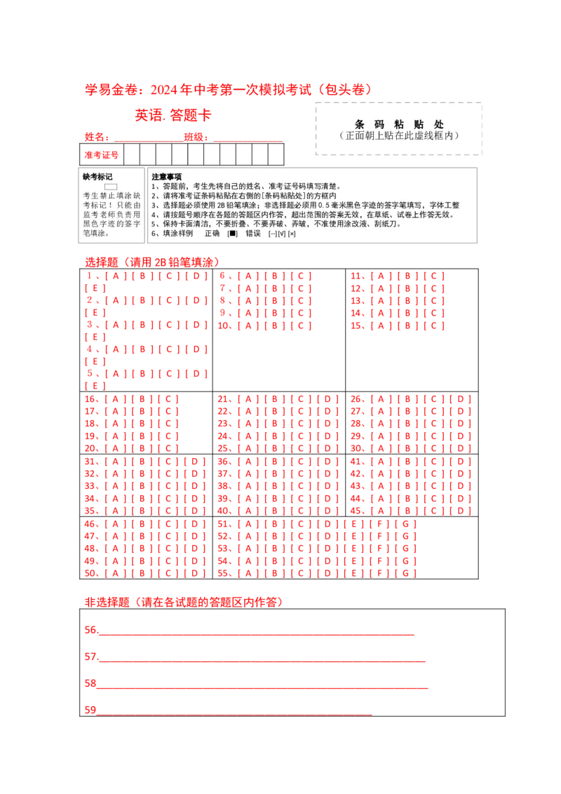 英语（内蒙古包头卷）（答题卡）_初中全科电子版试卷练习试题_英语_2024中考模拟题英语(1)_一模_英语（内蒙包头卷，含听力MP3）-2024年中考第一次模拟考试