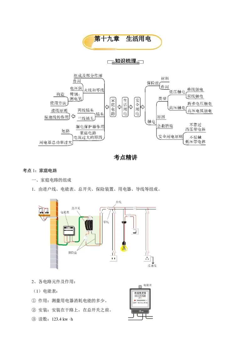 第十九章生活用电&mdash;（人教版）（解析版）_初中全科电子版试卷练习试题_物理_9年级上下册物理试题_人教版物理九年级全一册单元试卷（027份）_单元试卷第2套17套
