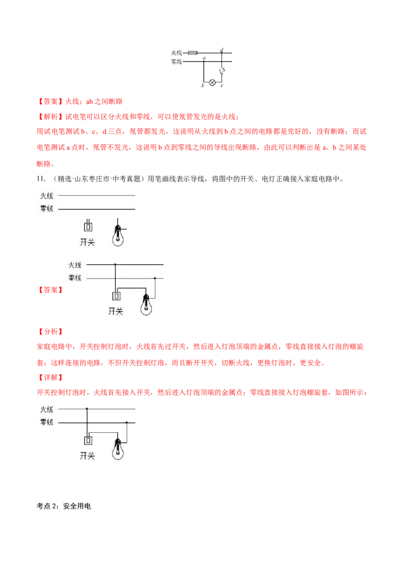 第十九章生活用电&mdash;（人教版）（解析版）_初中全科电子版试卷练习试题_物理_9年级上下册物理试题_人教版物理九年级全一册单元试卷（027份）_单元试卷第2套17套