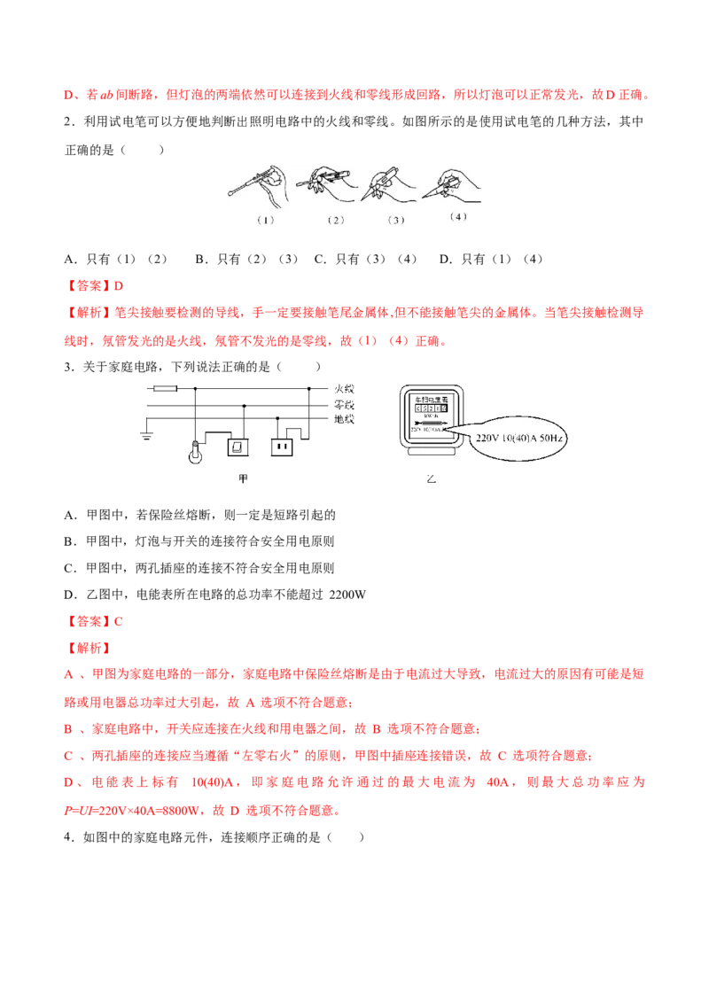 第十九章生活用电&mdash;（人教版）（解析版）_初中全科电子版试卷练习试题_物理_9年级上下册物理试题_人教版物理九年级全一册单元试卷（027份）_单元试卷第2套17套