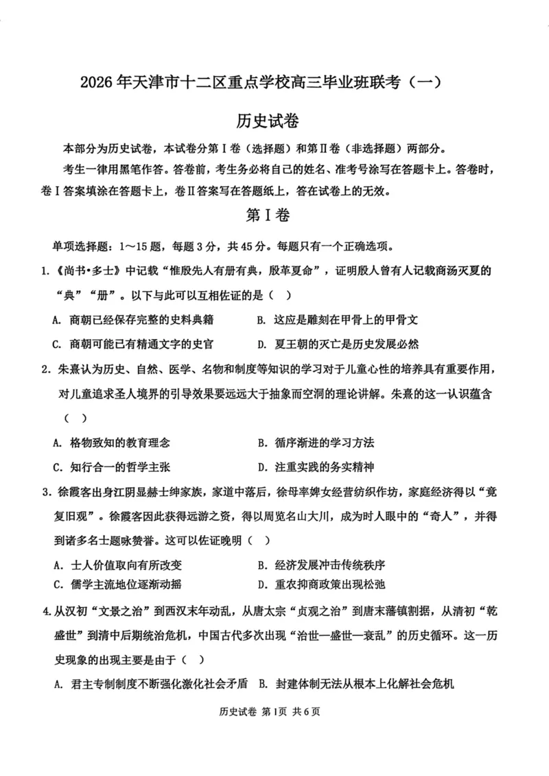 12校联考2026高三一模历史试卷_2024-2026高三（6-6月题库）_2026年04月高三试卷_260402天津市十二区重点学校2025&mdash;2026学年高三下学期毕业联考（一）（全科）