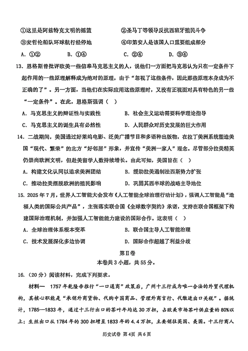 12校联考2026高三一模历史试卷_2024-2026高三（6-6月题库）_2026年04月高三试卷_260402天津市十二区重点学校2025&mdash;2026学年高三下学期毕业联考（一）（全科）