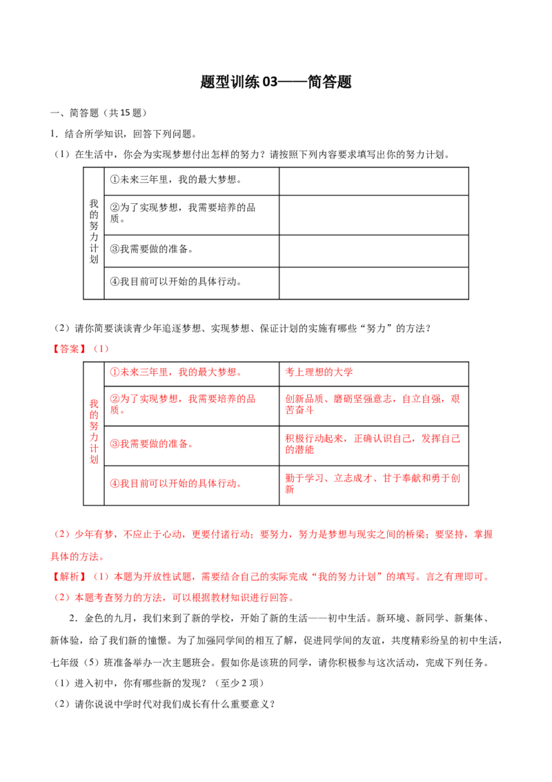 题型训练03简答题（解析版）_初中全科电子版试卷练习试题_政治_道法人教部编7上试卷&mdash;24新版已更新_统编道法7年级上专项练习05份