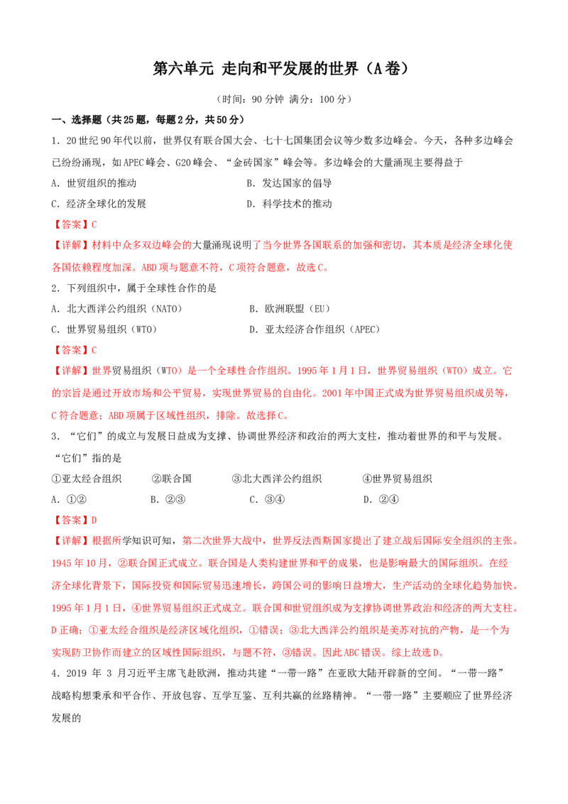 第六单元走向和平发展的世界（A卷）（解析版）_初中全科电子版试卷练习试题_历史_历史人教版9下试卷_部编人教版历史9年级下单元测试07份