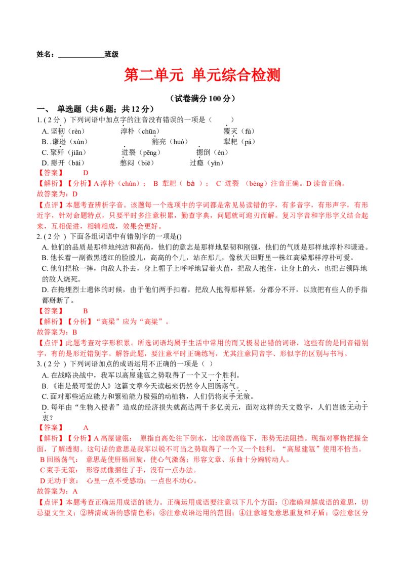 第二单元单元综合检测（解析版）-七年级语文下册课后培优练（部编版）_初中全科电子版试卷练习试题_语文_7下初中部编版语文练习、试卷_部编语文七年级下单元试卷（022份）