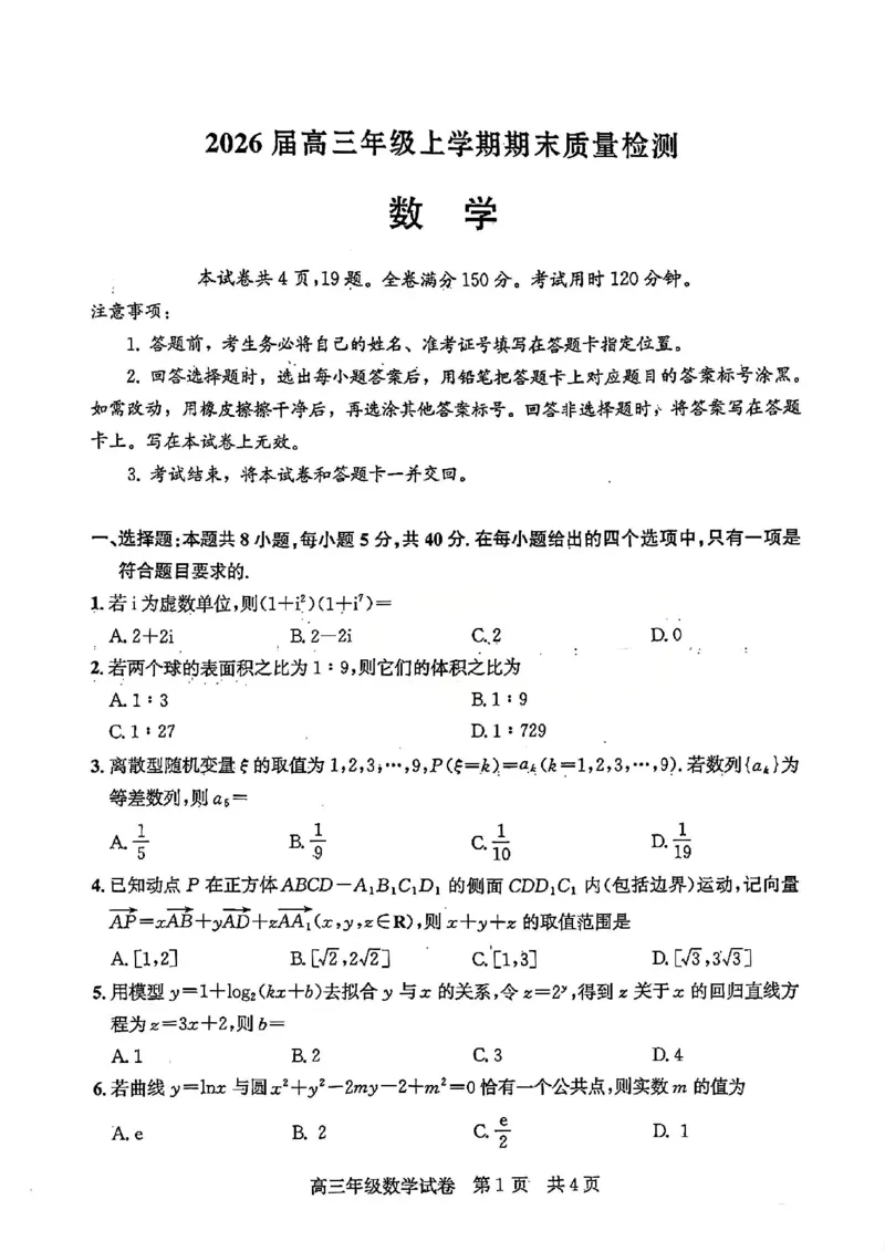 2026届武昌区高三元调数学试卷_2024-2026高三（6-6月题库）_2026年02月高三试卷_260201湖北省2026届武汉市武昌区元月高三期末考试（全科）