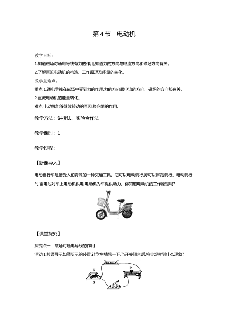 20.4电动机（教案）-2023-2024学年人教版物理九年级_初物_2024人教版初中物理八九年级上下册课件教案PPT试题电子版资料_九年级全册教案_第二十章电与磁
