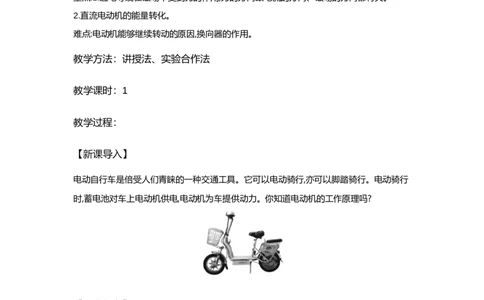 20.4电动机（教案）-2023-2024学年人教版物理九年级_初物_2024人教版初中物理八九年级上下册课件教案PPT试题电子版资料_九年级全册教案_第二十章电与磁