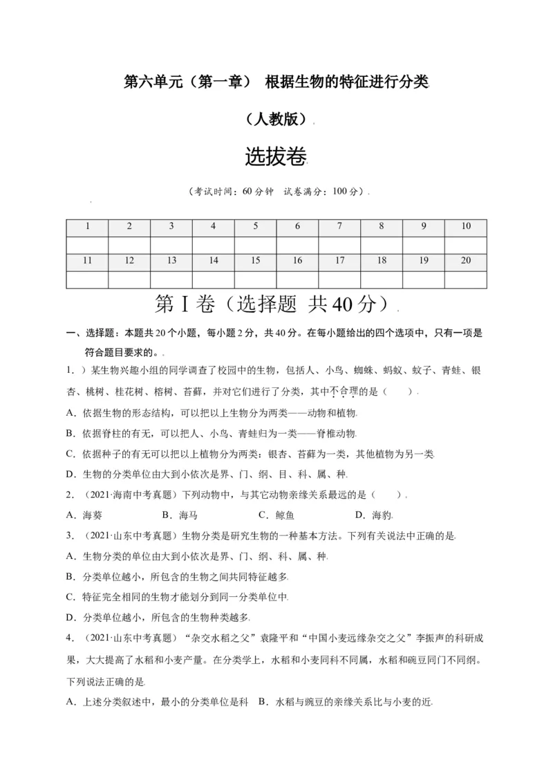 第六单元（第一章）根据生物的特征进行分类（选拔卷）-（人教版）（原卷版）_初中全科电子版试卷练习试题_生物_生物8上练习_人教生物8年级上单元试卷48份