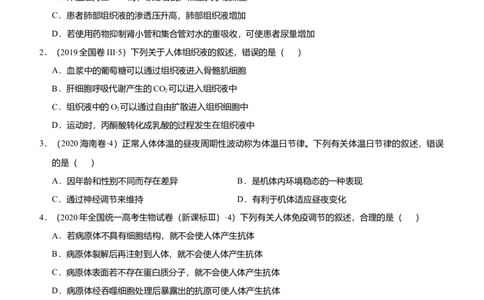 原创（新高考）2021届高考二轮精品专题八人体的内环境与稳态、免疫调节学生版_新高考复习资料_2021年新高考资料_2021届（新高考）生物二轮精品专题