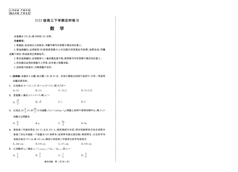2023级高三下学期定时练习数学_2024-2026高三（6-6月题库）_2026年04月高三试卷_260430成都市2026年高三下学期4月定时练习（成都三诊）（全科）