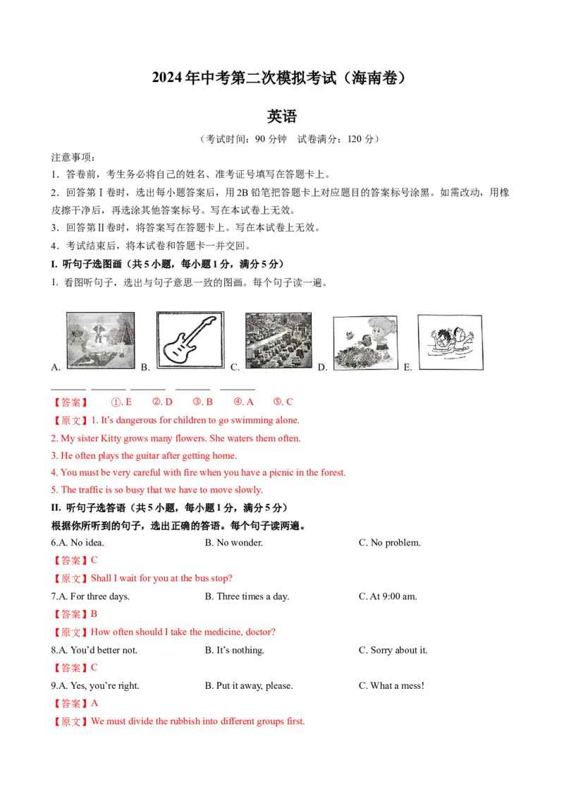 英语（海南卷）（全解全析）_初中全科电子版试卷练习试题_英语_2024中考模拟题英语(1)_二模_英语（海南卷）-：2024年中考第二次模拟考试