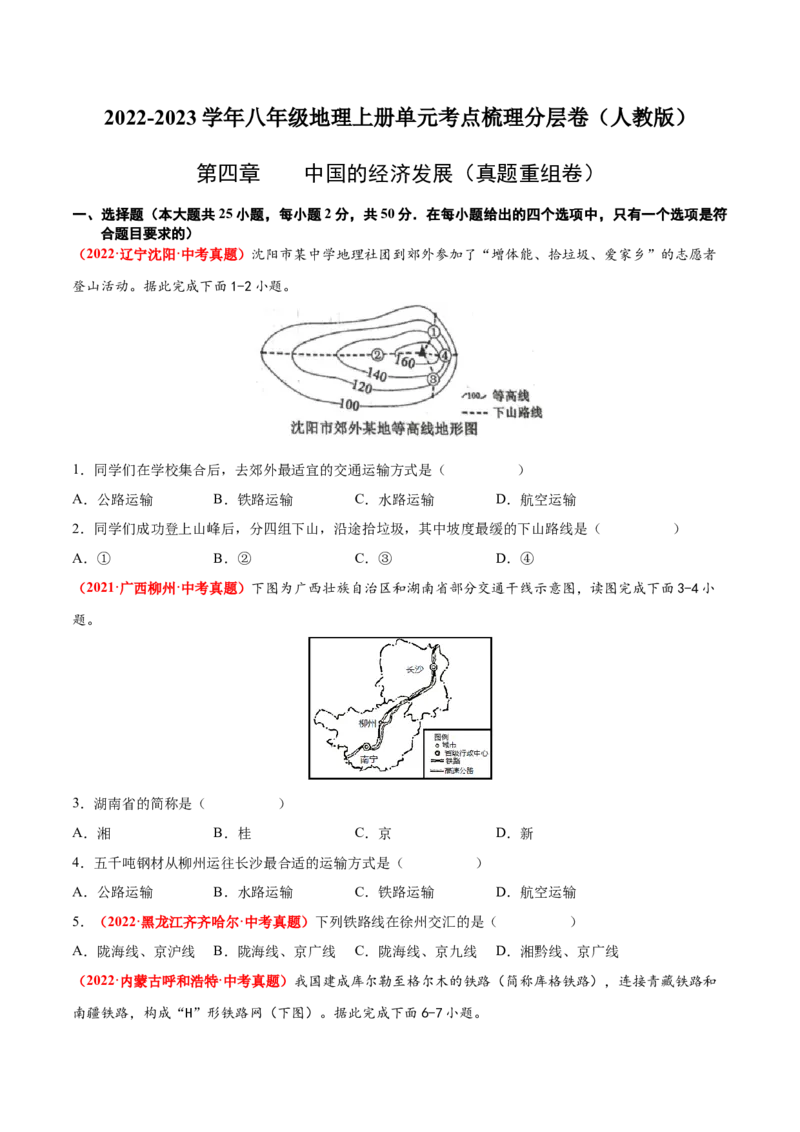 第四章中国的经济发展（真题重组卷）难度分层2022-2023学年八年级地理上册（人教版）（原卷版）_初中全科电子版试卷练习试题_地理_人教地理8上试题试卷_第1套单元测试
