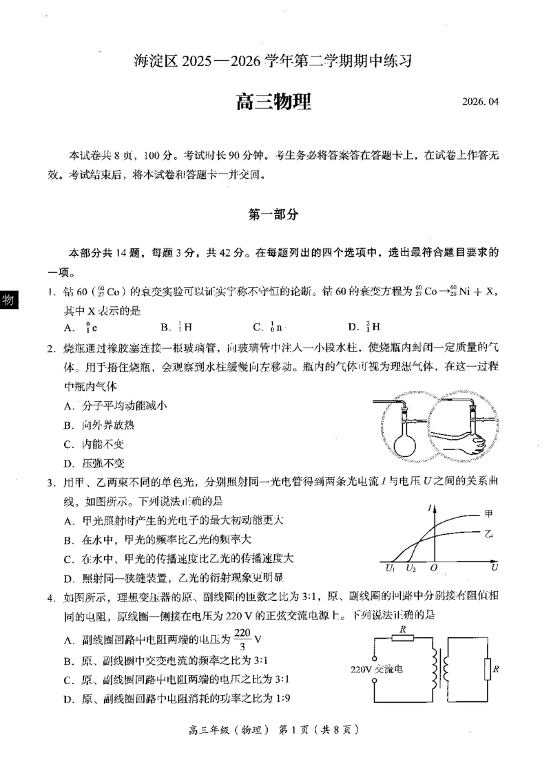 2026北京海淀高三一模物理（含答案）_2024-2026高三（6-6月题库）_2026年04月高三试卷_2604132026北京海淀区高三一模（全科）