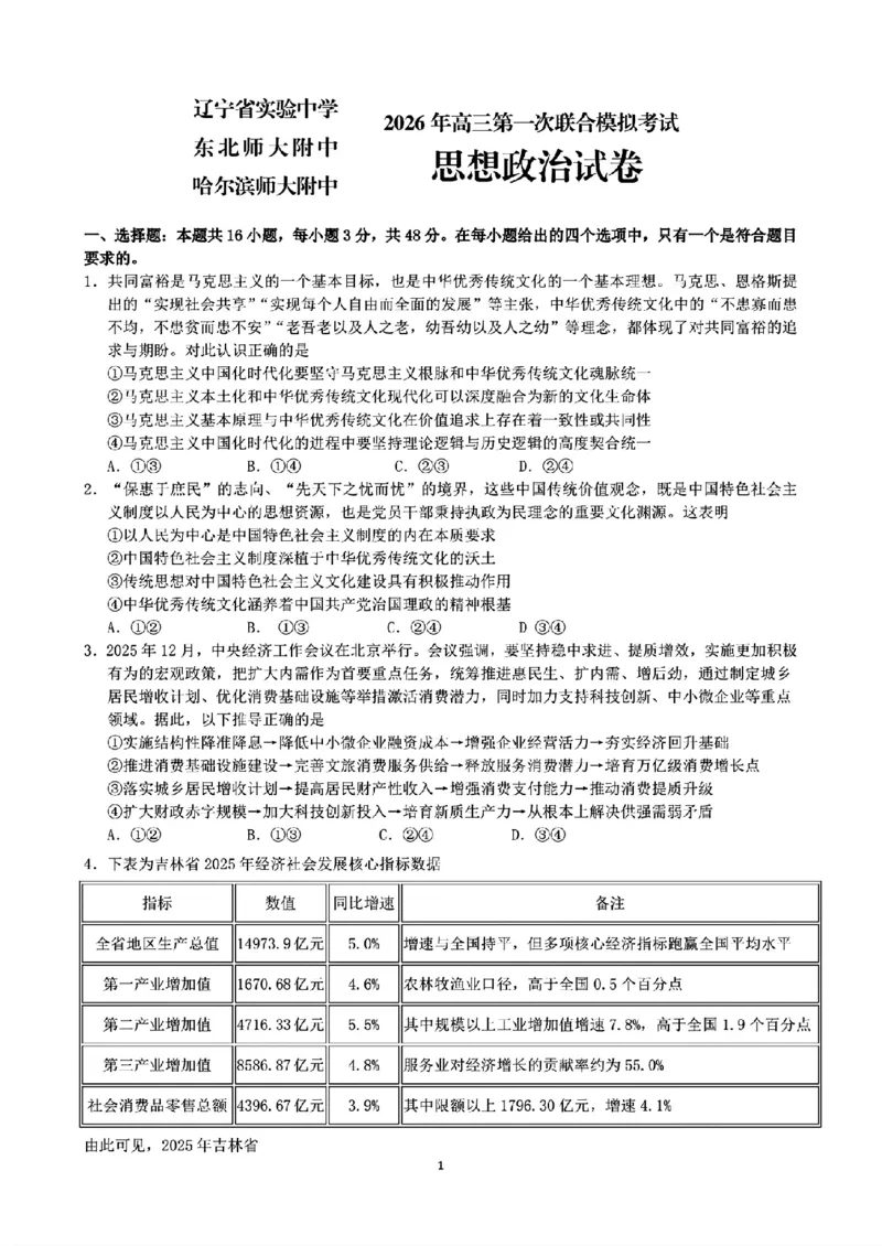 2026届东北三省三校（哈师大附中、东北师大附中、辽宁实验）高三下学期一模政治试卷+答案_2024-2026高三（6-6月题库）_2026年03月高三试卷