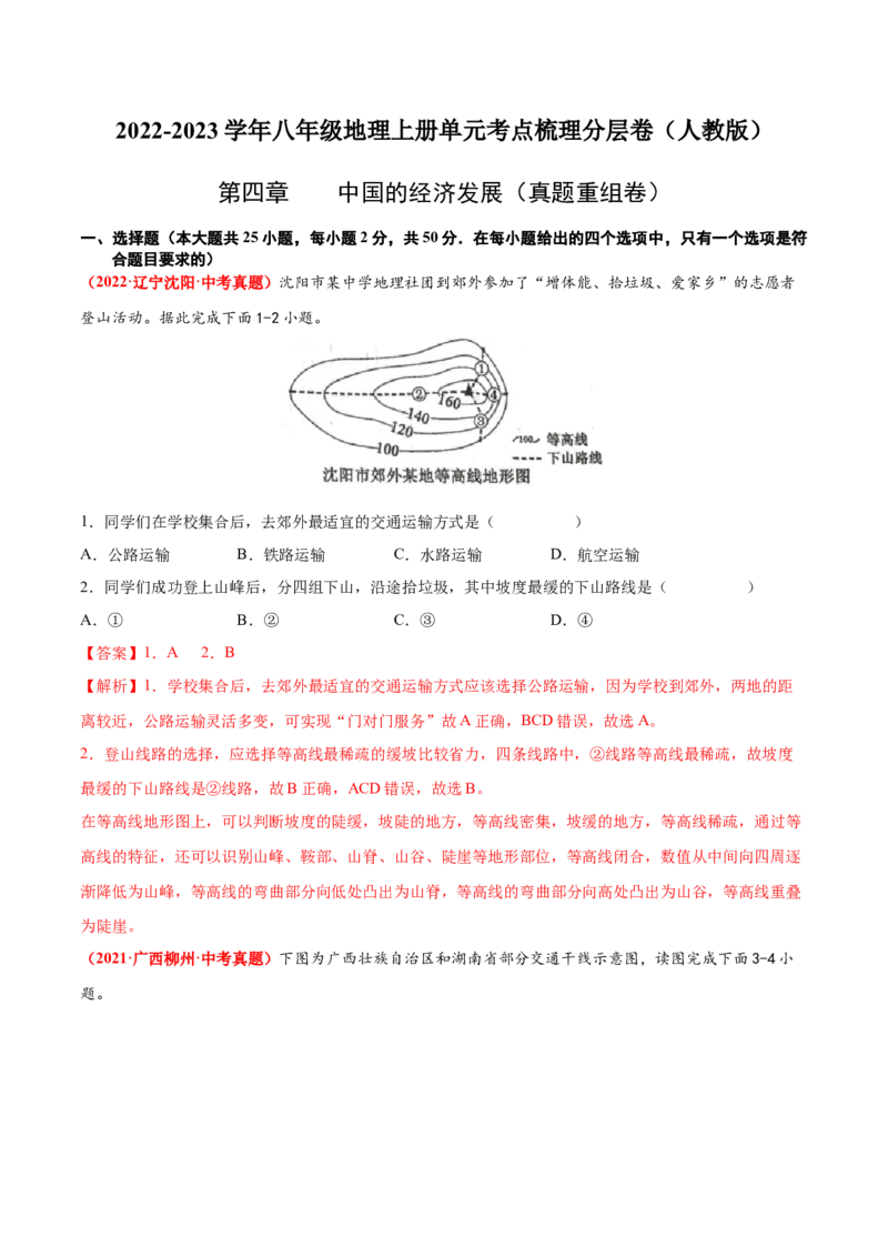 第四章中国的经济发展（真题重组卷）难度分层2022-2023学年八年级地理上册（人教版）（解析版）_初中全科电子版试卷练习试题_地理_人教地理8上试题试卷_第1套单元测试