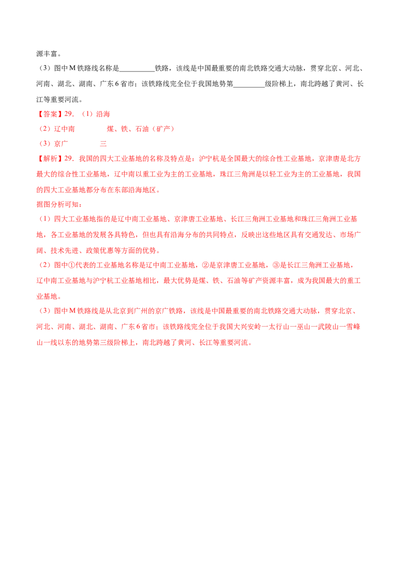 第四章中国的经济发展（真题重组卷）难度分层2022-2023学年八年级地理上册（人教版）（解析版）_初中全科电子版试卷练习试题_地理_人教地理8上试题试卷_第1套单元测试