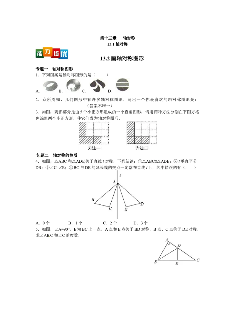 能力培优13.1轴对称13.2画轴对称图形（含答案）_初中全科电子版试卷练习试题_数学_8上初中人教版数学练习、试卷_人教数学八年级上培优强化（013份）
